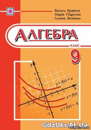 ГДЗ Алгебра 9 клас В. Р. Кравчук, М. В. Підручна, Г. М. Янченко